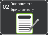 Заполняете бриф-анкету