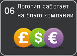 Логотип работает на благо компании